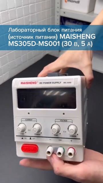 Лабораторный блок питания (источник питания) MAISHENG MS305D (30 В, 5 А)