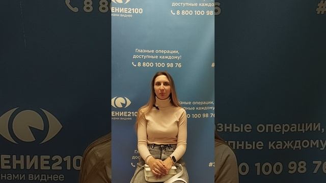 Отзыв после лазерной коррекции зрения в клинике "Зрение 2100", 88001009876