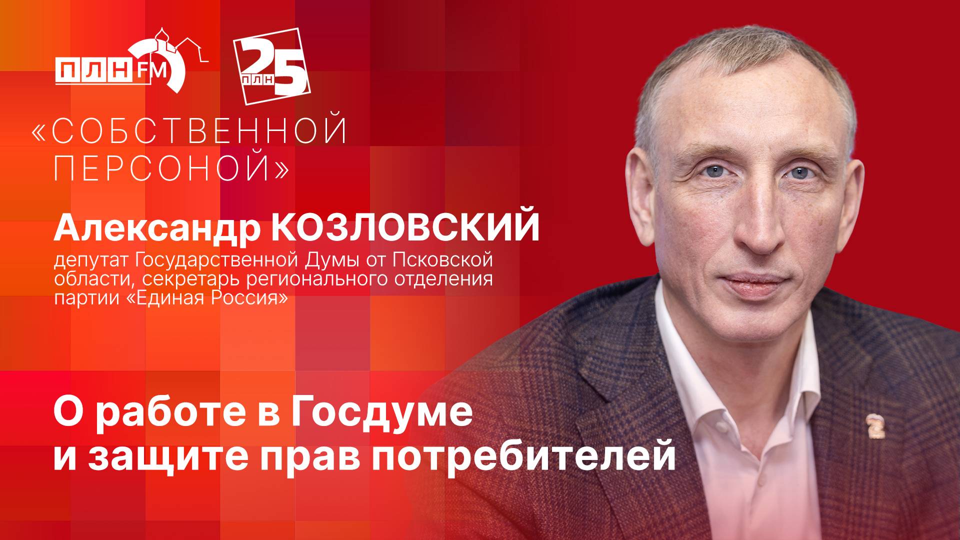 «Собственной персоной»: Александр КОЗЛОВСКИЙ о работе в Госдуме и защите прав потребителей