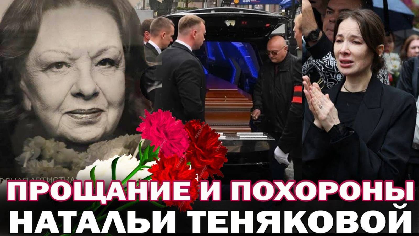 Прощание и похороны Натальи Теняковой. Рыдающая дочь, Константин Хабенский и внуки