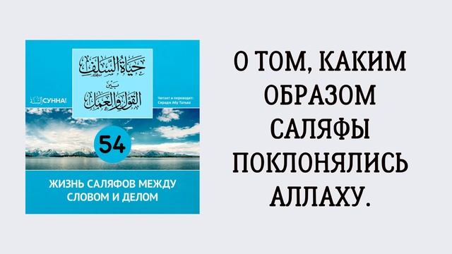 54-й урок: О том, каким образом саляфы поклонялись Аллаху. Сирадж Абу Тальха