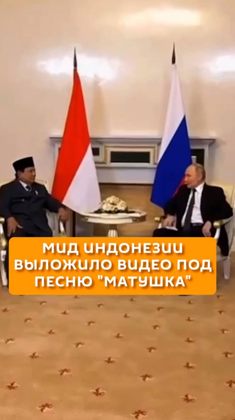 МИД Индонезии выложило видео под песню "Матушка"