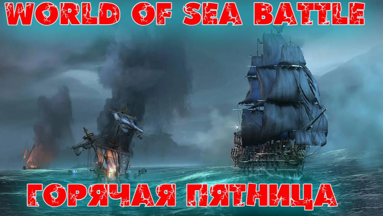 World Of Sea Battle — Горячая Пятница