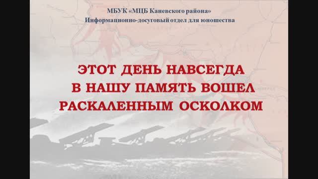 Этот день навсегда в нашу память вошел раскаленным осколком