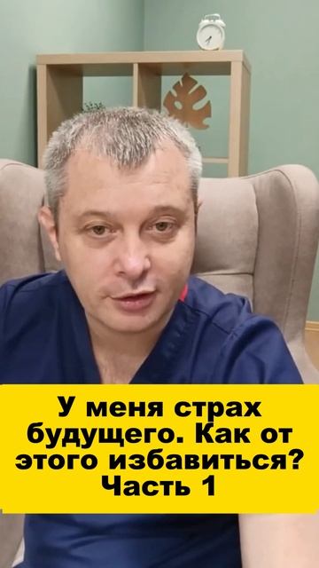 У меня страх будущего. Как от этого избавиться? Часть 1