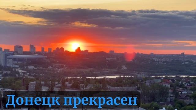 🌇 Закат в Донецке 🇷🇺 ❤️🙏🏻