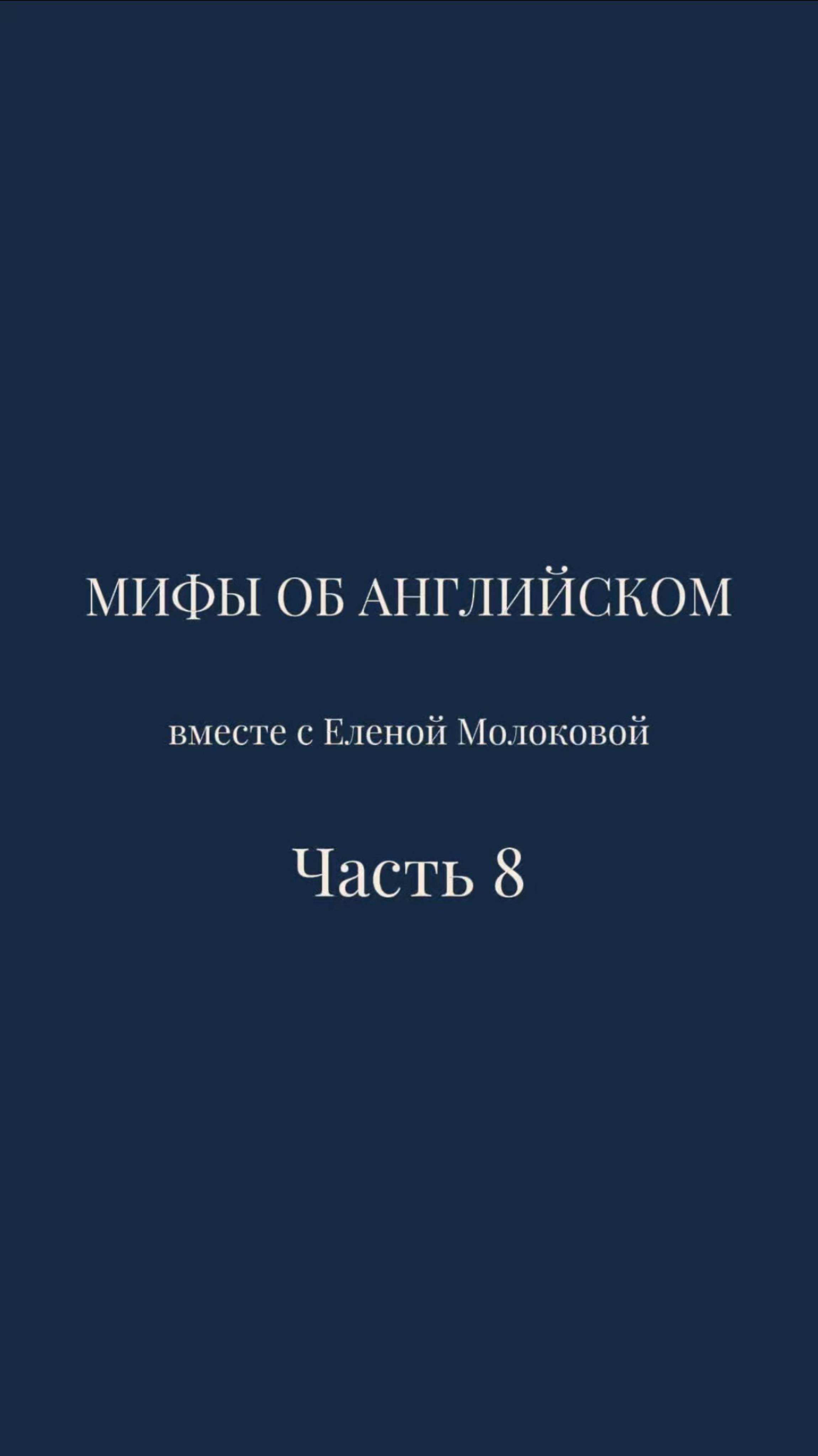 Мифы об английском языке | Часть 8🔥
