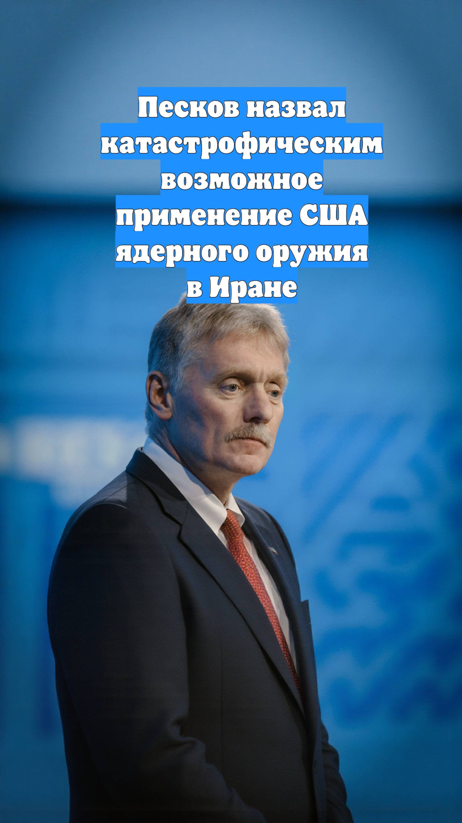 Песков назвал катастрофическим возможное применение США ядерного оружия в Иране