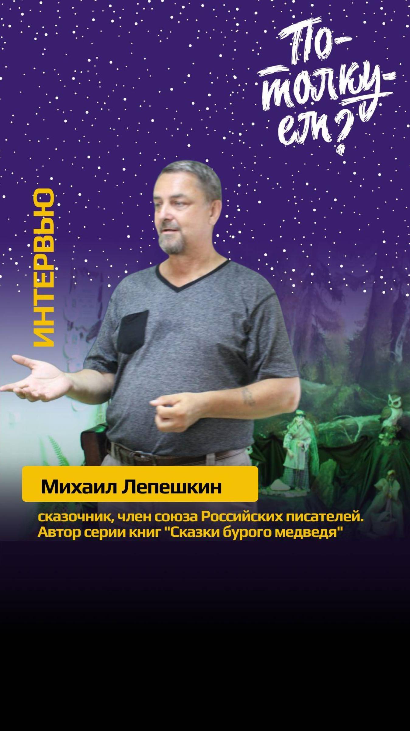 Сказки - это инструмент. Смотрите полное интервью с Михаилом Лепешкиным на канале.