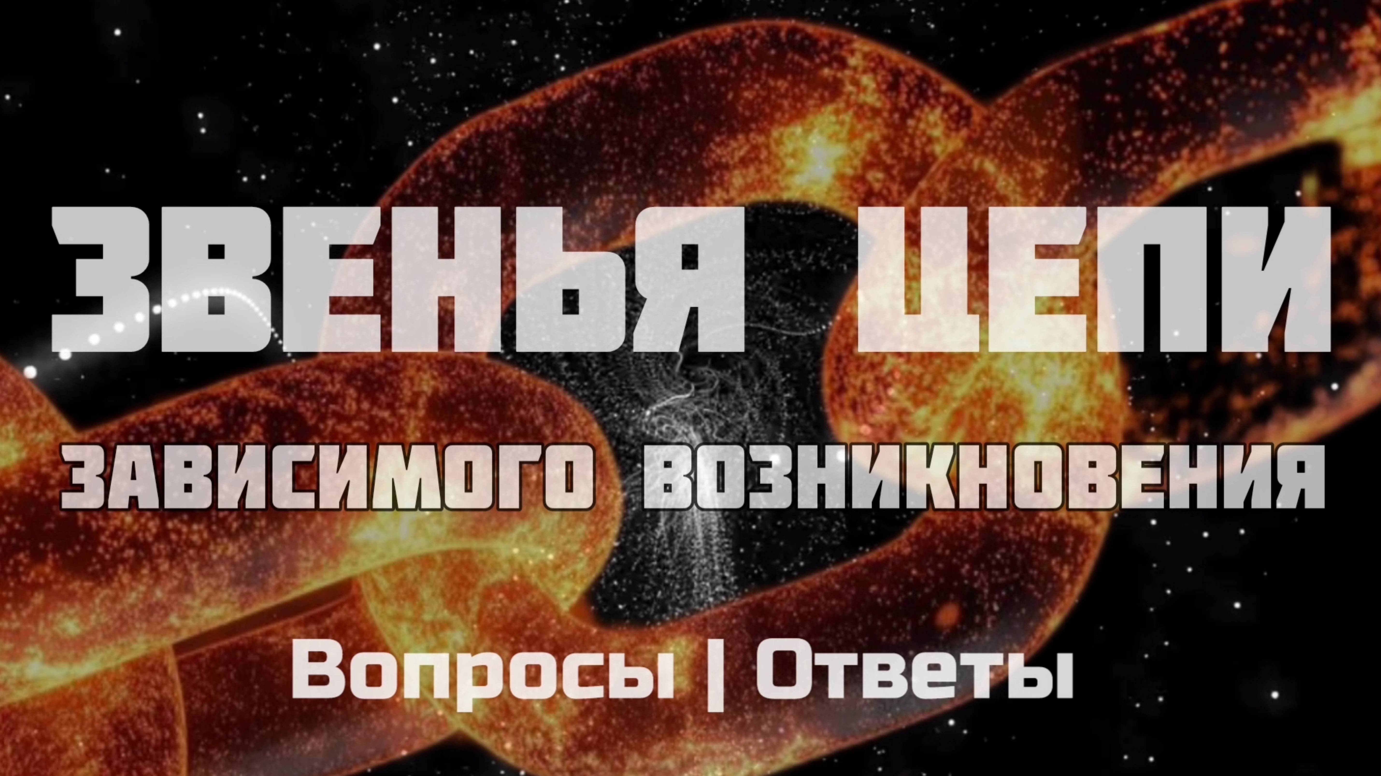 ЗВЕНЬЯ ЗАВИСИМОГО ВОЗНИКНОВЕНИЯ | Глубокий разбор | Нама-Рупа | Ведана | ИНДРИЯ