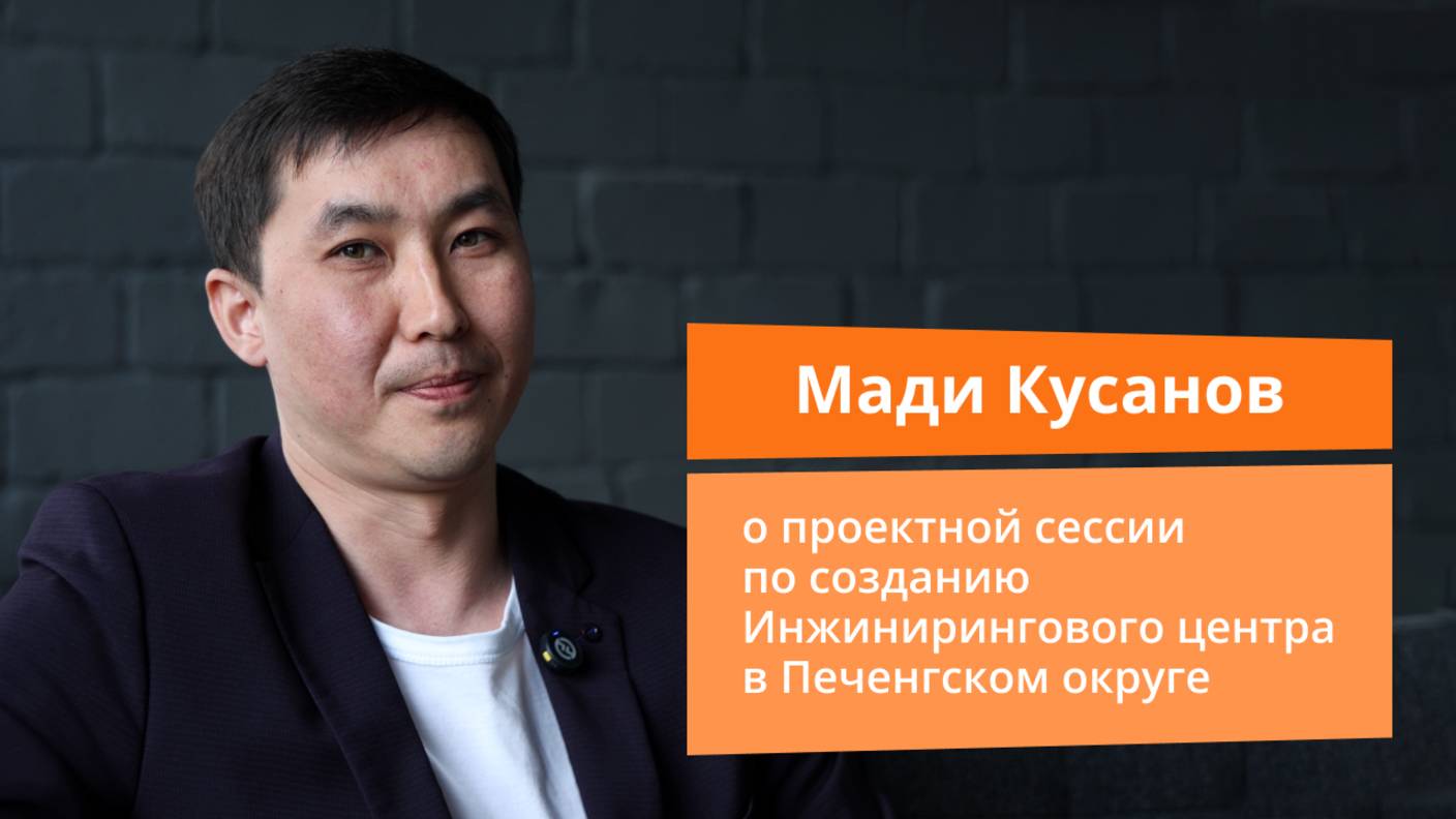 Мади Кусанов о проектной сессии по созданию Инжинирингового центра в Печенгском округе | Прямая речь