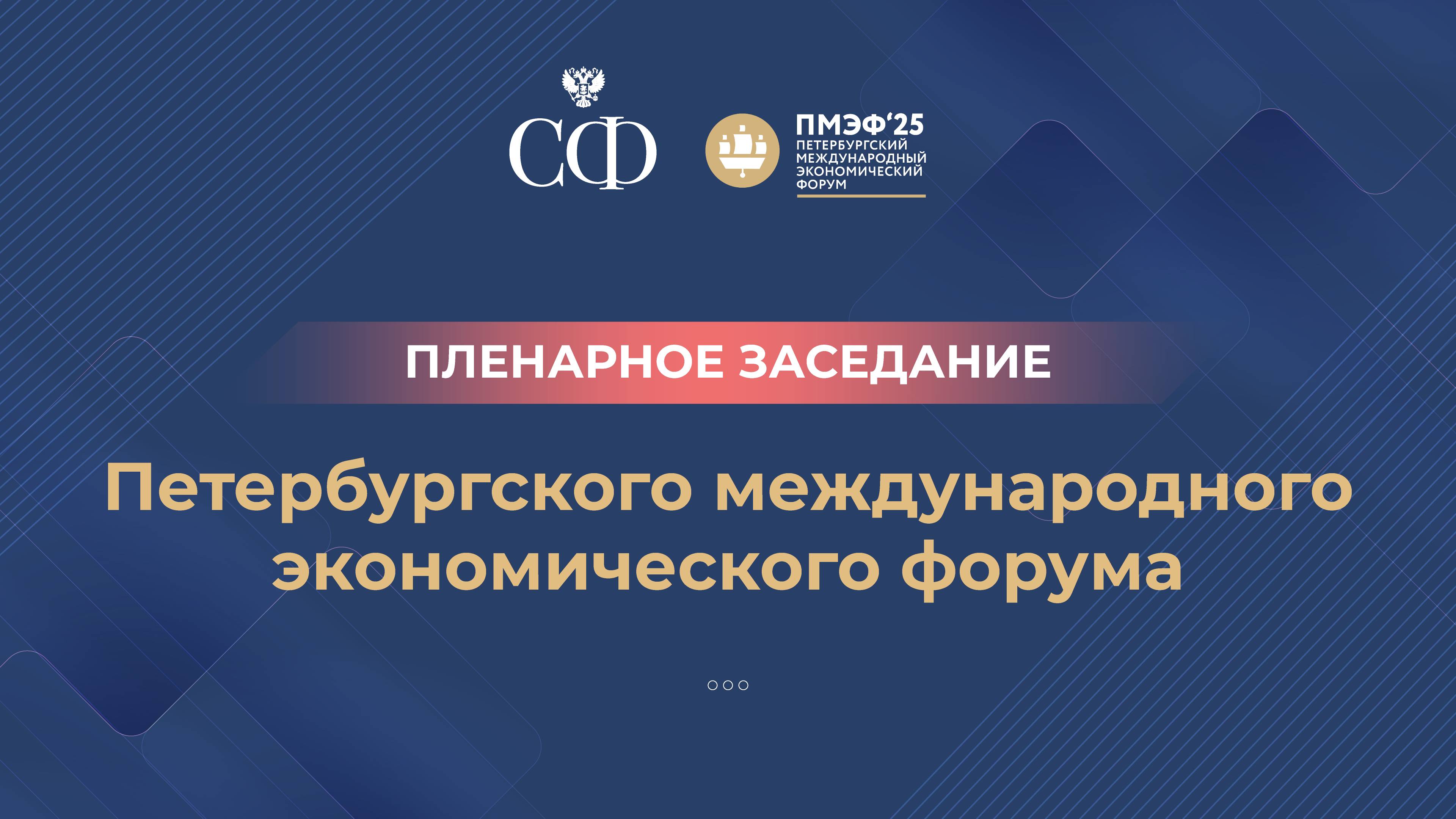 Пленарное заседание XXVIII Петербургского международного экономического форума
