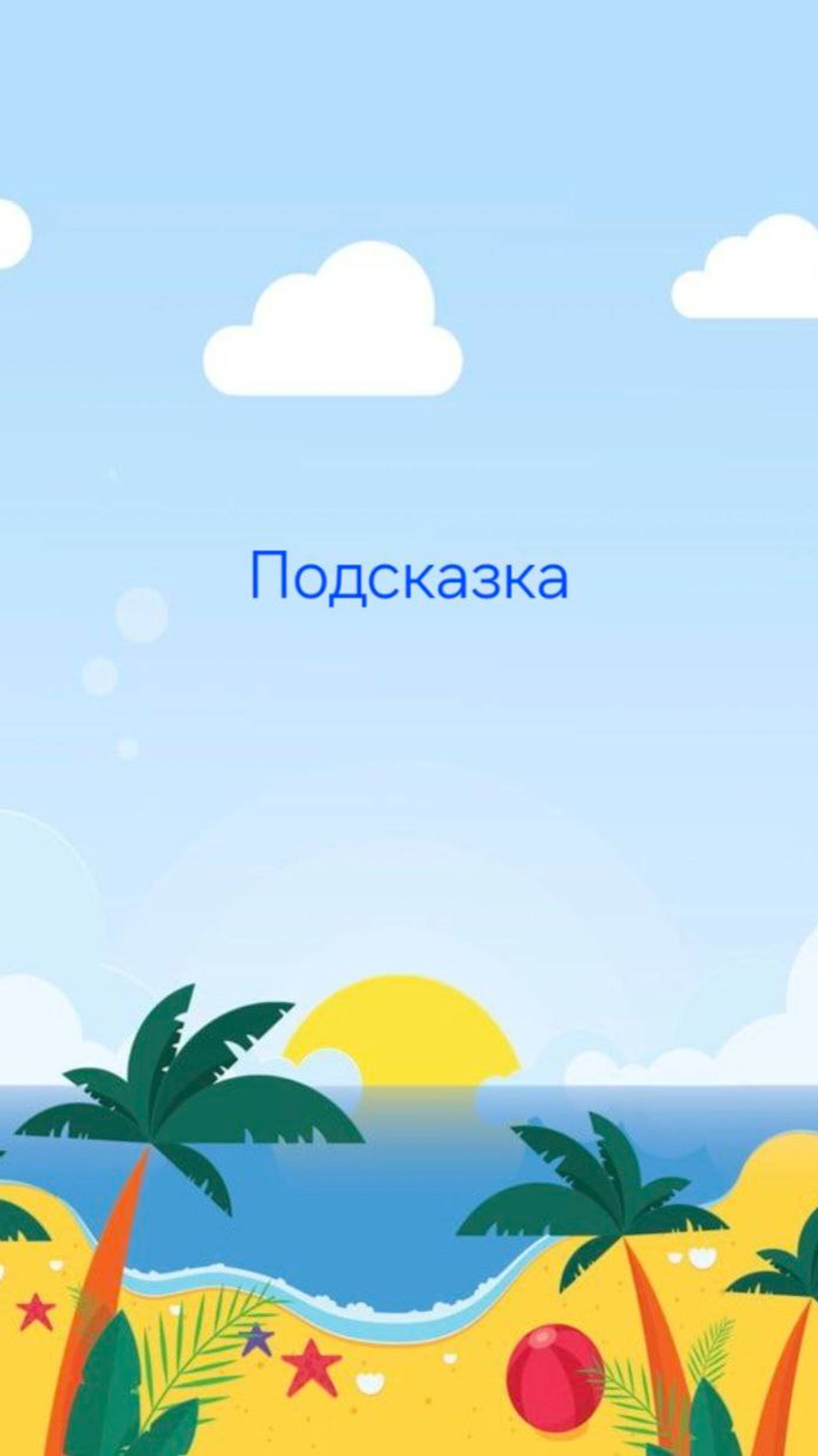 ПОДСКАЗКА 💫
