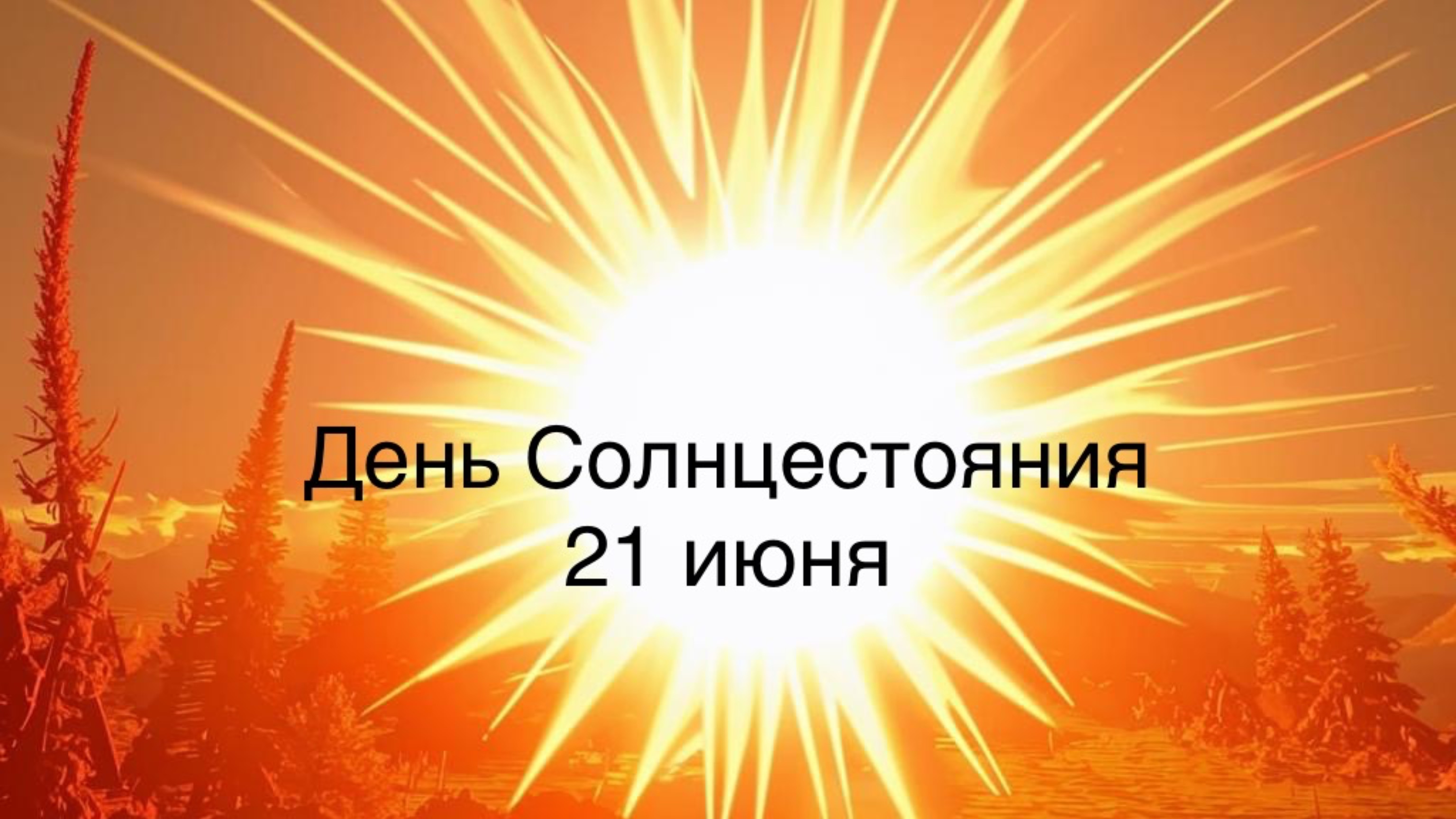 День летнего солнцестояния. 21 июня 2025.