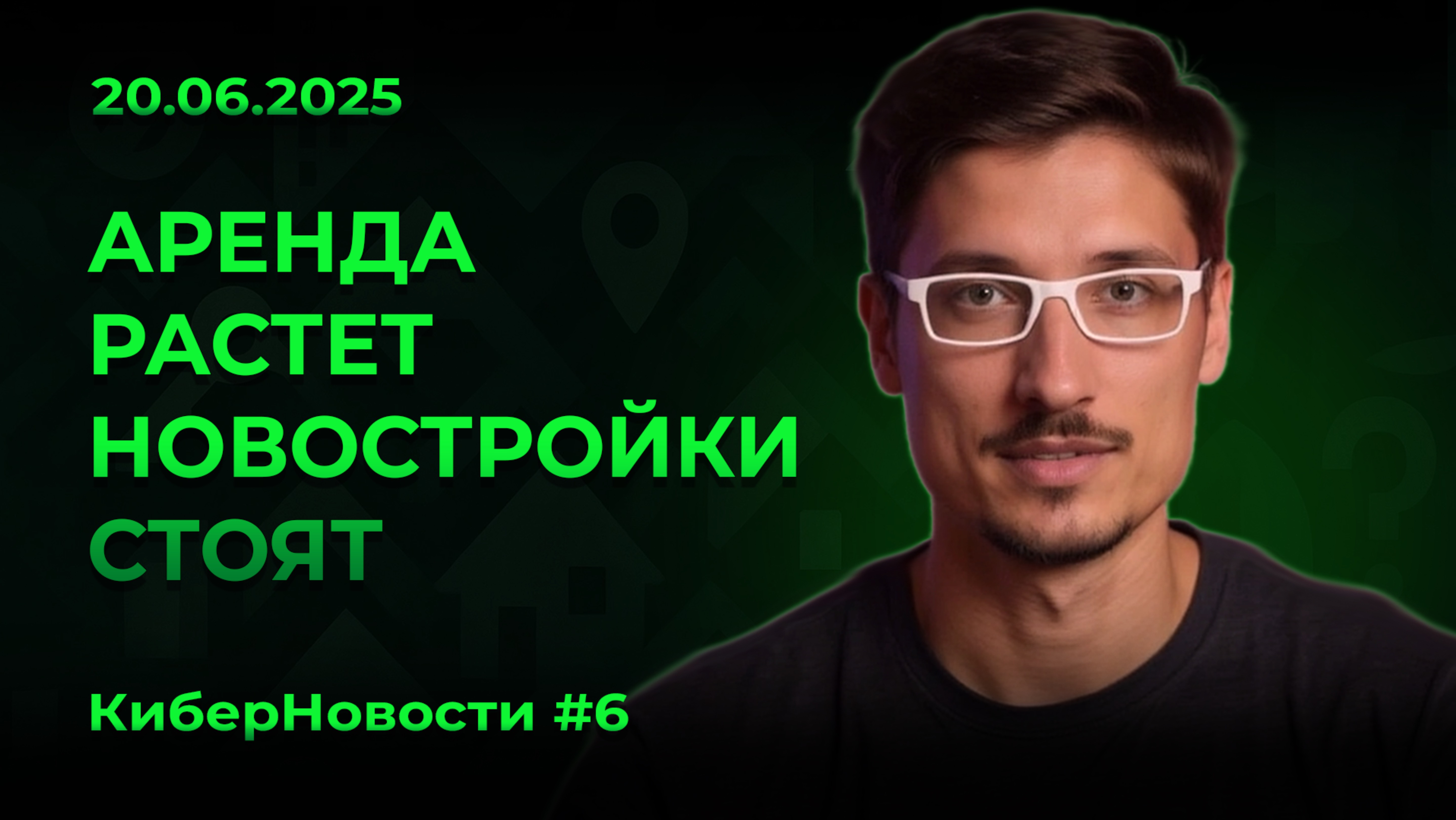 КиберНовости #6 Аренда растёт, новостройки стоят: как изменился рынок?