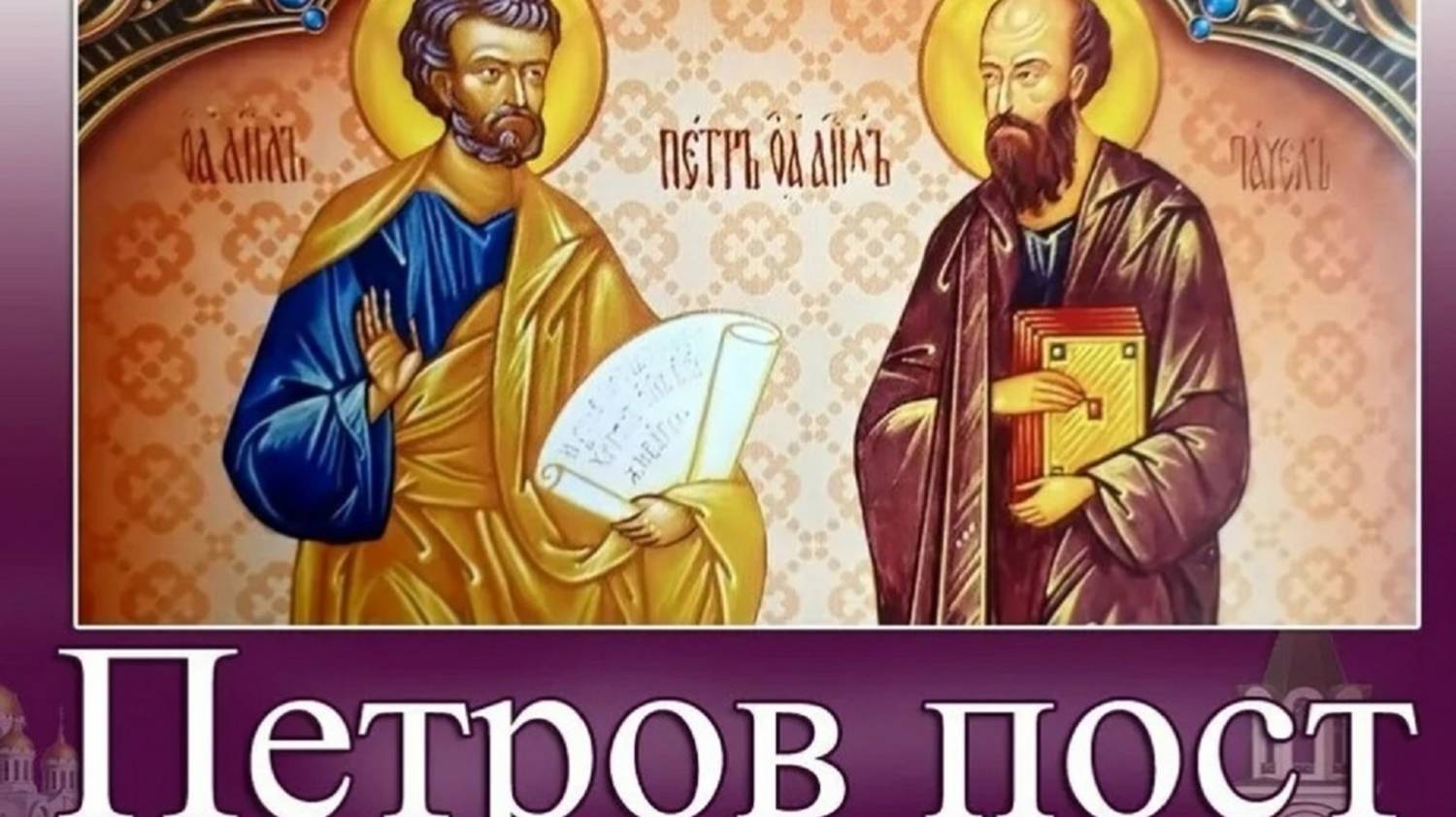 Петров пост