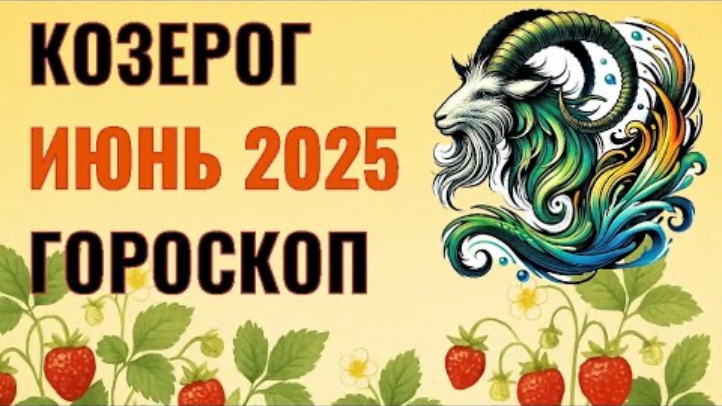 Козероги, июнь 2024 подарит вам сюрпризы! Астрологи раскрыли самые приятные моменты месяца