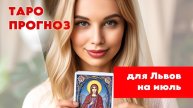 ТАРО ПРОГНОЗ 🌿НА ИЮЛЬ 2025 ГОДА🌿 ДЛЯ ЛЬВОВ