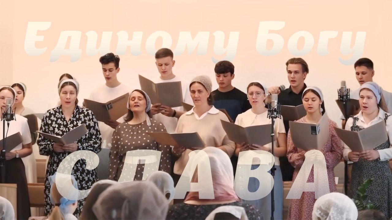 Единому Богу Слава – Раменский хор | Христианские песни
