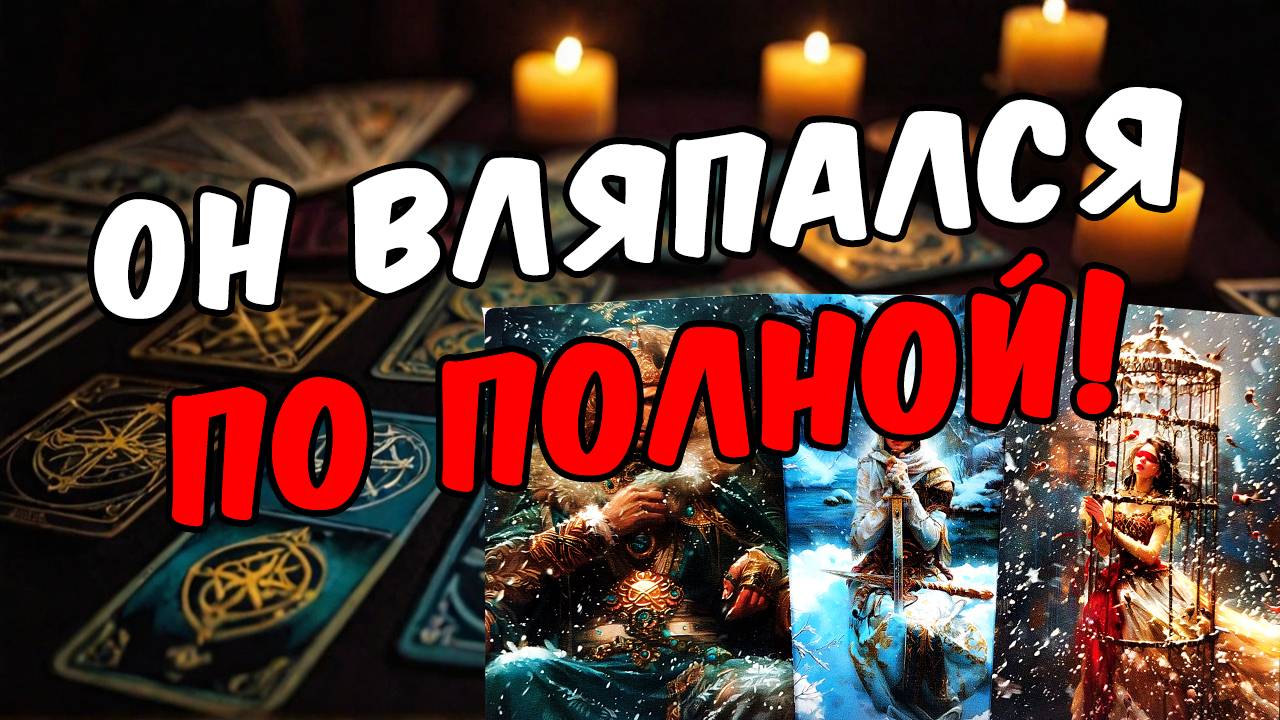 Что происходит в  его жизни Как он поживает Его мысли 🧡 таро расклад ♥️ онлайн гадание