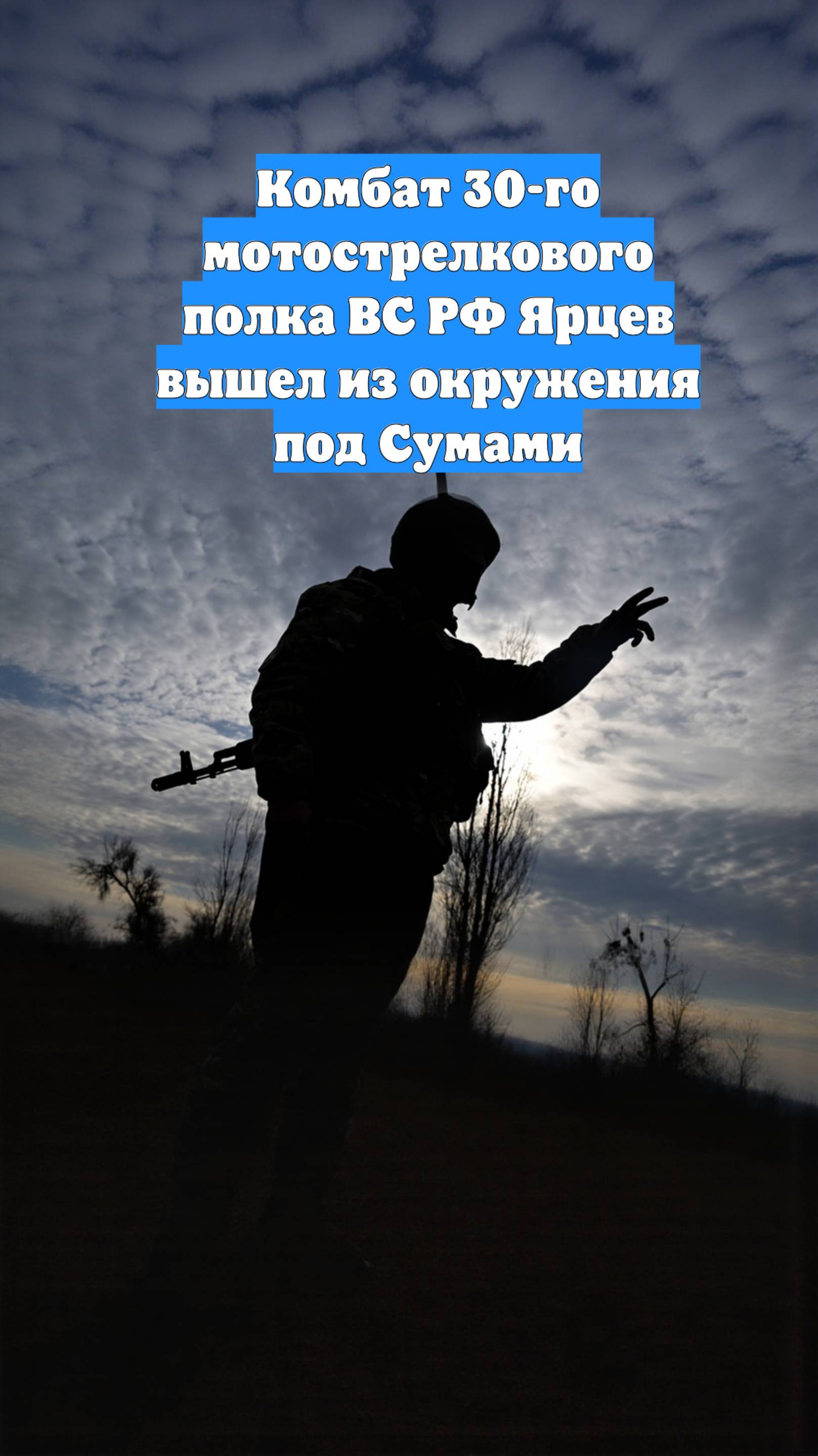 Комбат 30-го мотострелкового полка ВС РФ Ярцев вышел из окружения под Сумами