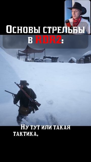 Основы стрельбы в RDR2 от Джона Марстона🤠 #shorts #rdr2 #reddeadredemption2 #стример #стрим