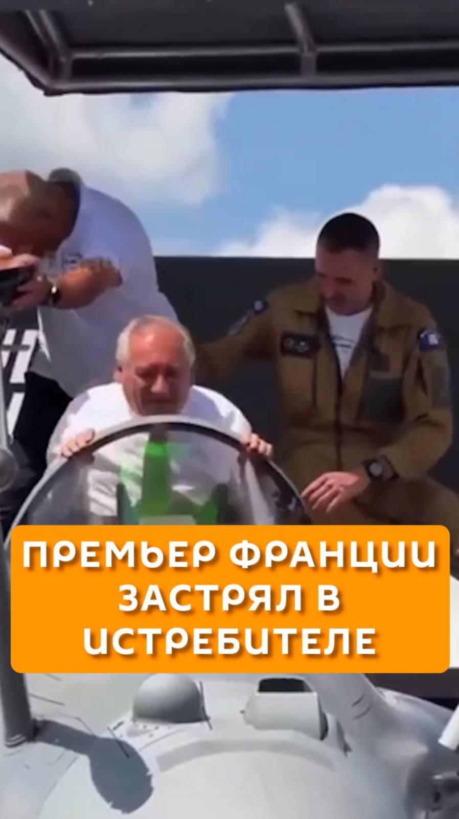 Премьер Франции застрял в истребителе