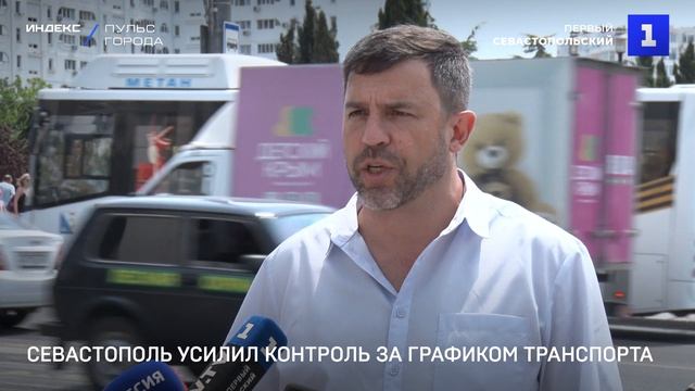 Севастополь усилил контроль за графиком транспорта