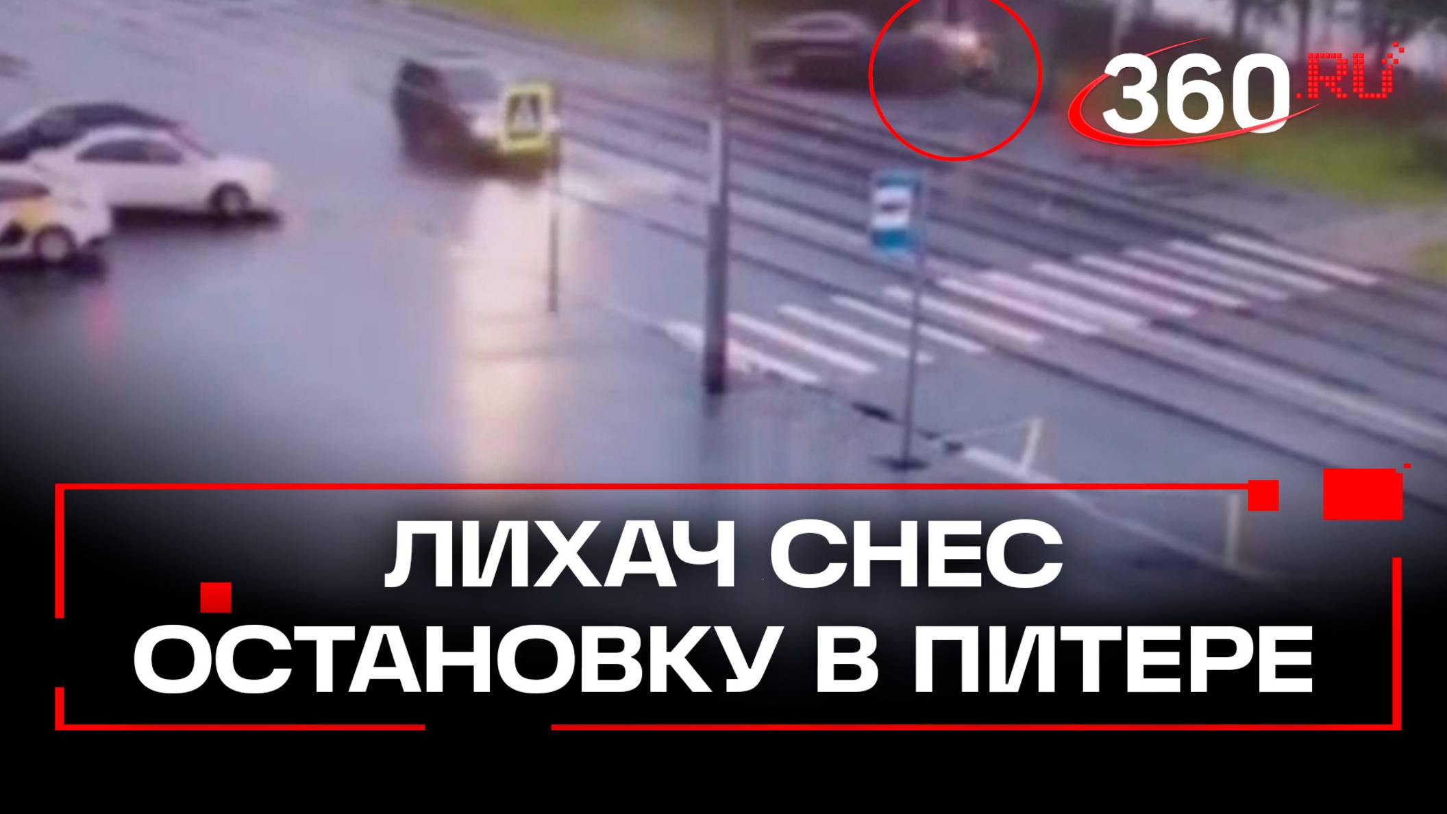 В Питер водитель «Ауди» снес остановку вместе с человеком