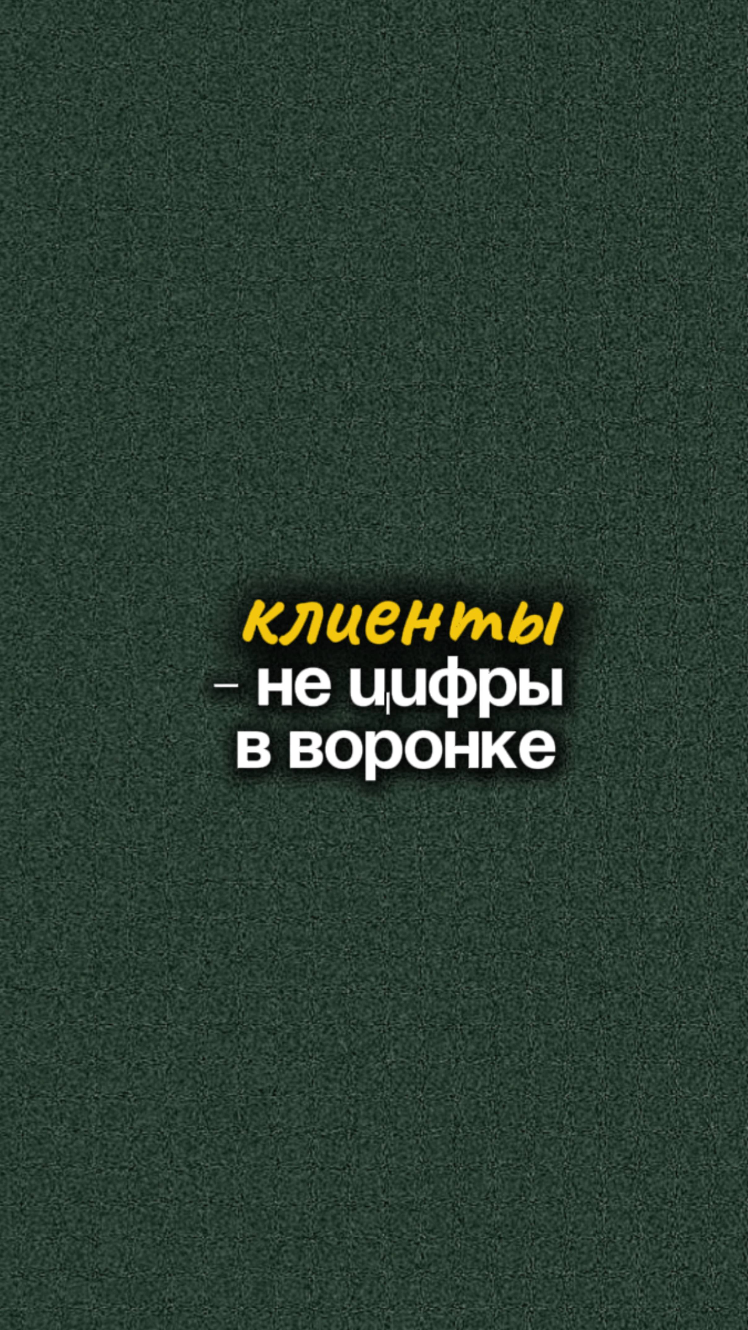 Клиенты - не цифры в воронке