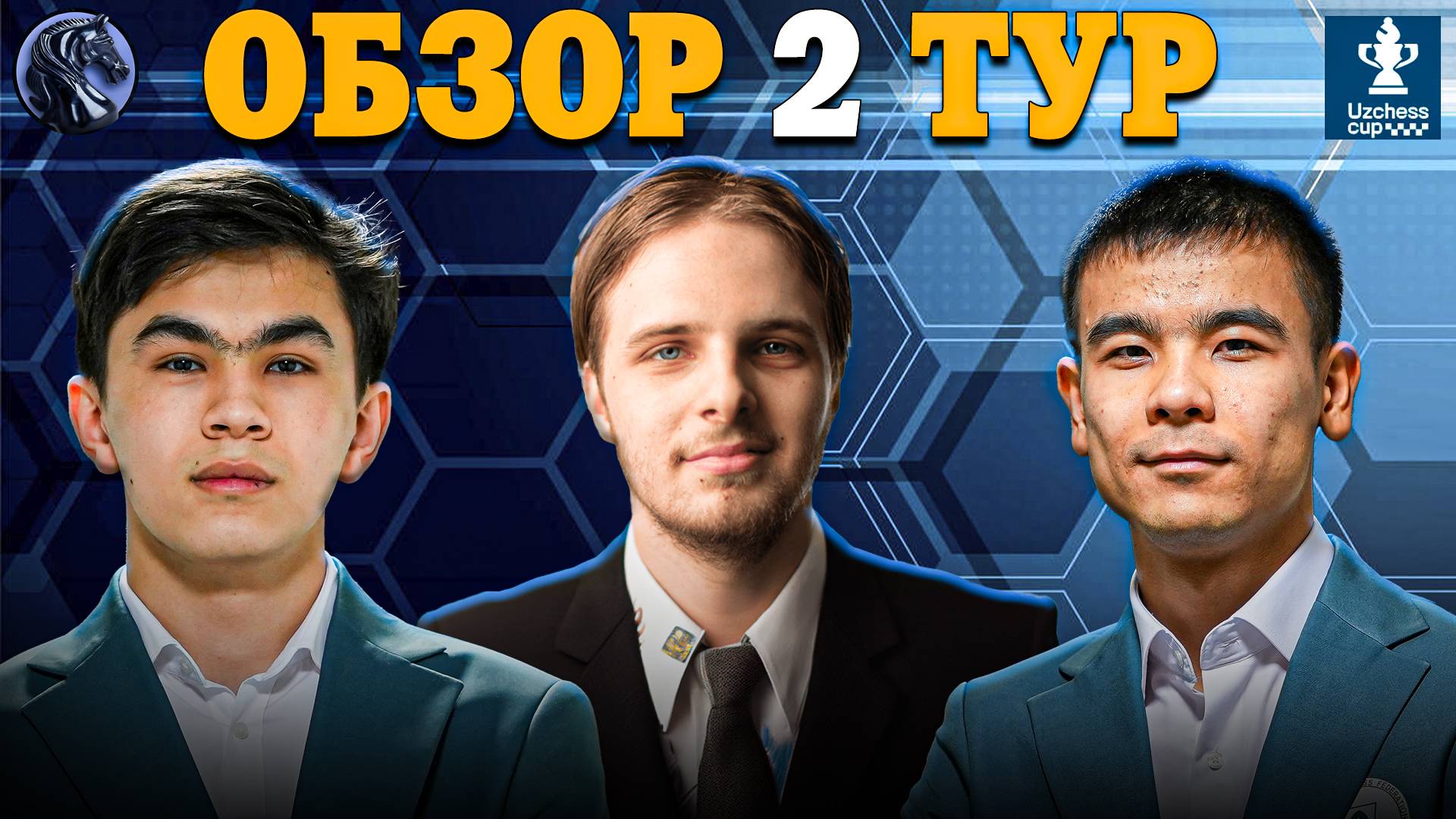 🇺🇿 Захватывающие Поединки Второго Тура Супертурнира UzChess Cup 2025!