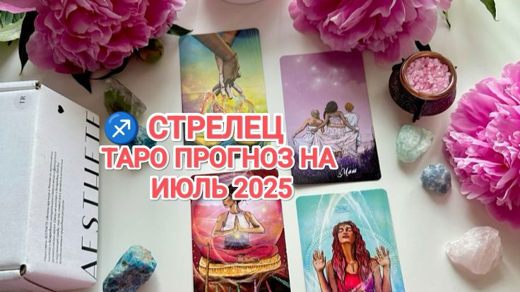 ♐ СТРЕЛЕЦ 🍀 ТАРО ПРОГНОЗ НА ИЮЛЬ 2025