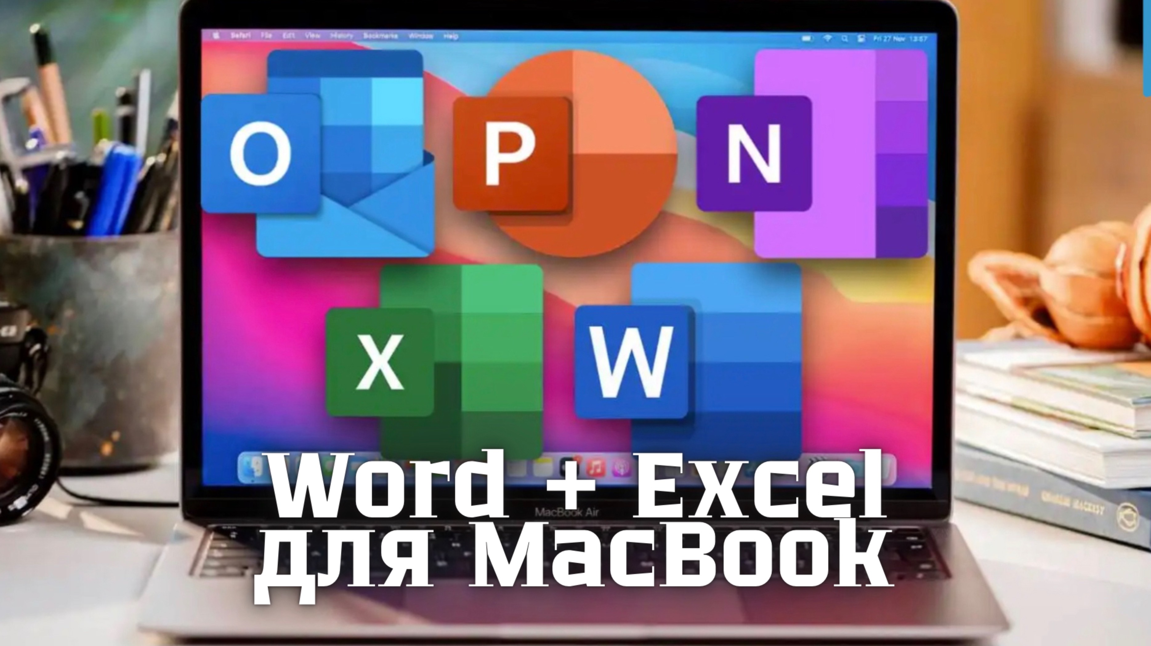 Установить и скачать Офис на Макбук office на MacBook