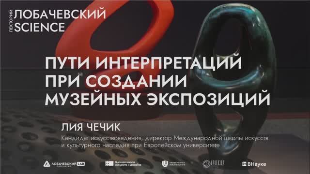 Лекция «Пути интерпретаций при создании музейных экспозиций»