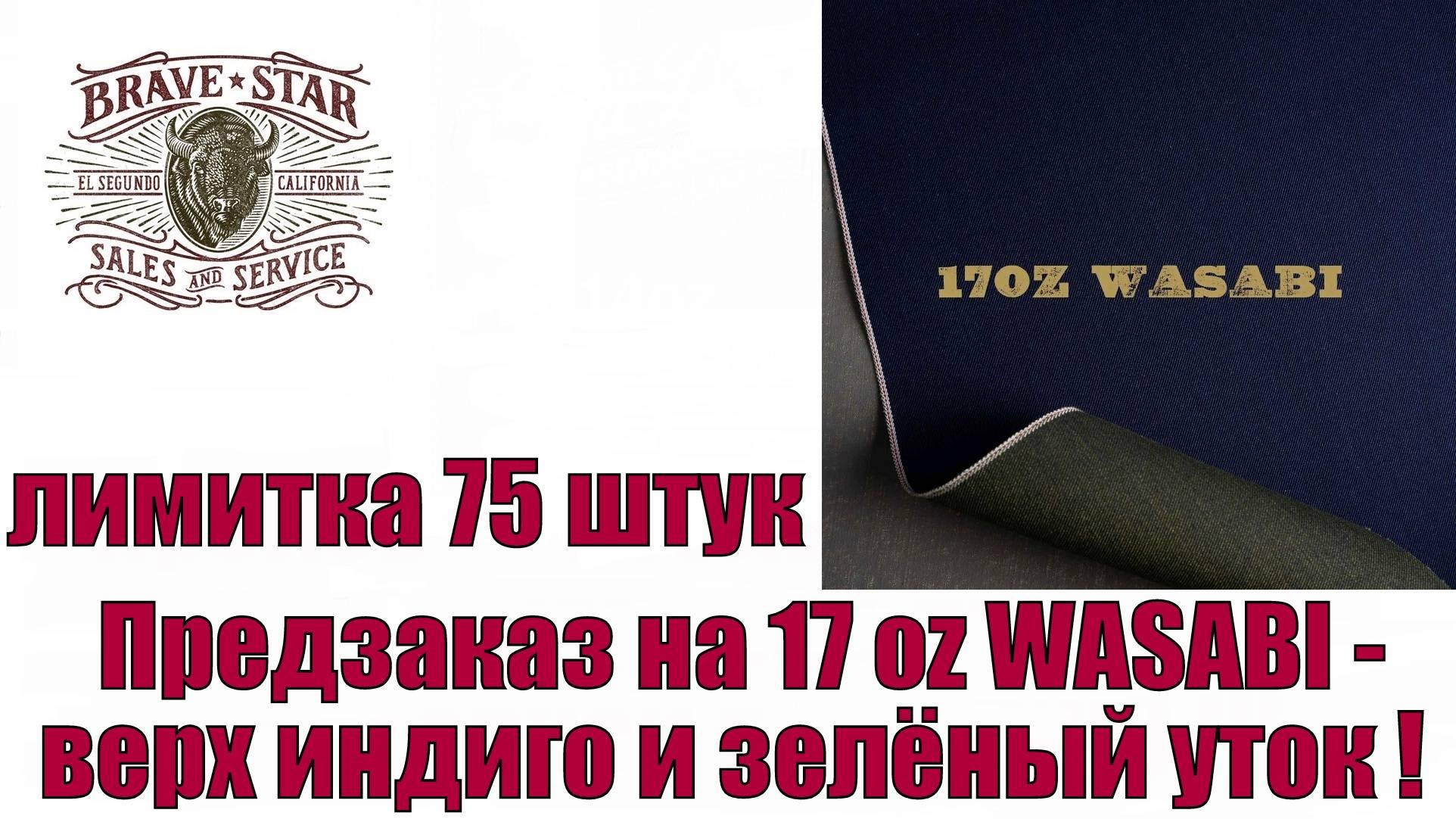 Предзаказ на 17oz Wasabi - верх индиго и зелёный уток !!!