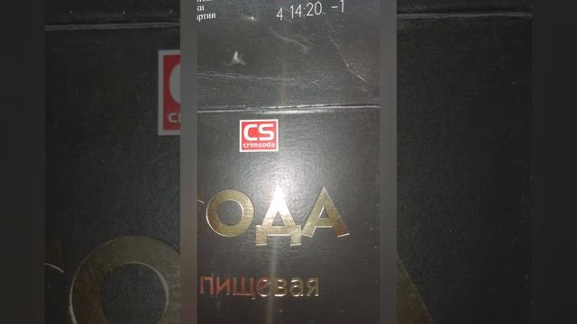 Чудо сода.