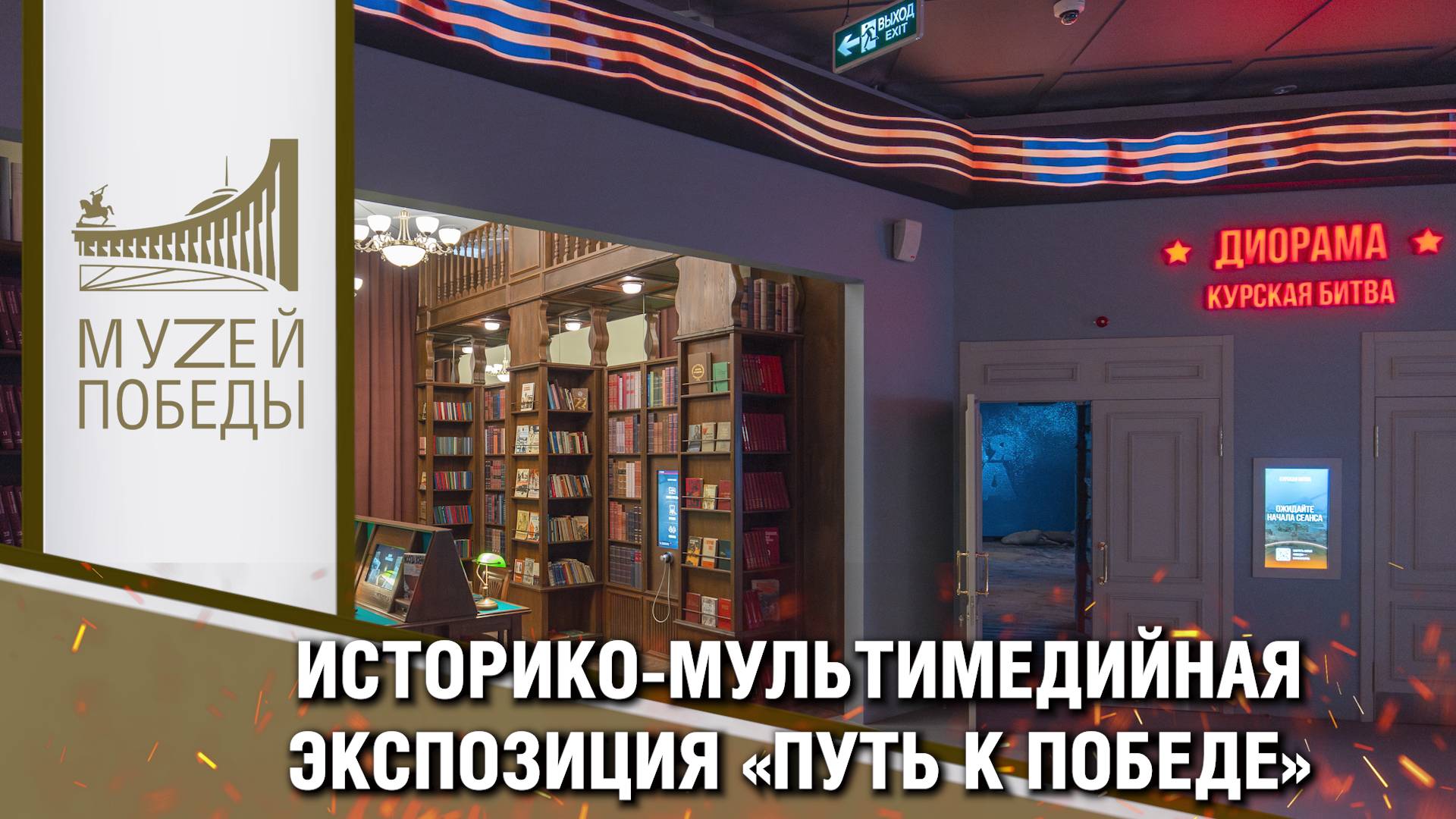 ИСТОРИКО-МУЛЬТИМЕДИЙНАЯ ЭКСПОЗИЦИЯ «ПУТЬ К ПОБЕДЕ»