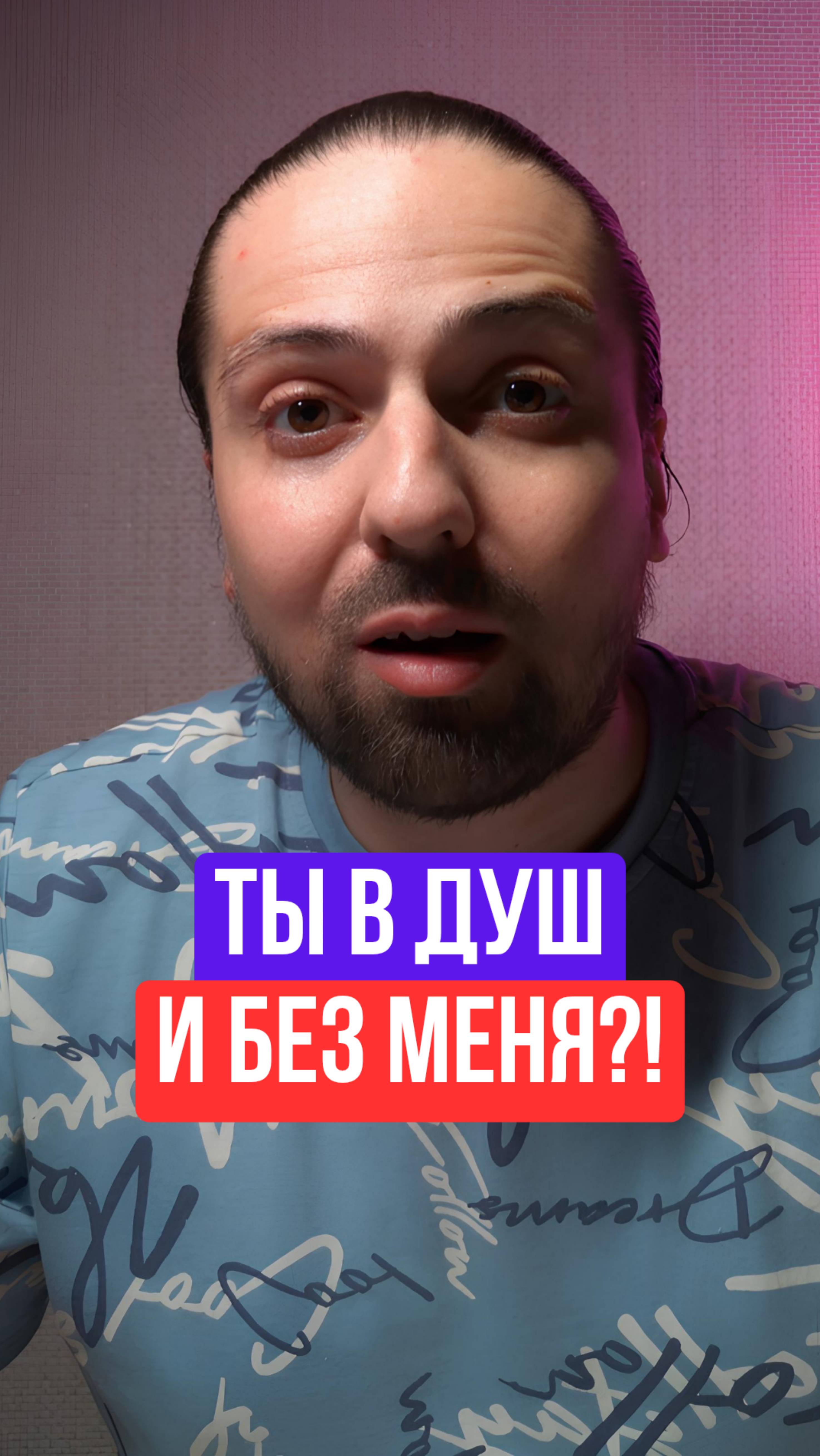 🤔 Ты в душ, и без меня?!