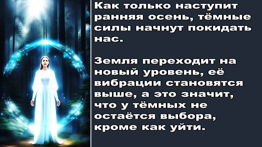Темные уйдут в сентябре 2025: "Меняется поле Земли, человечество проходит обновление"