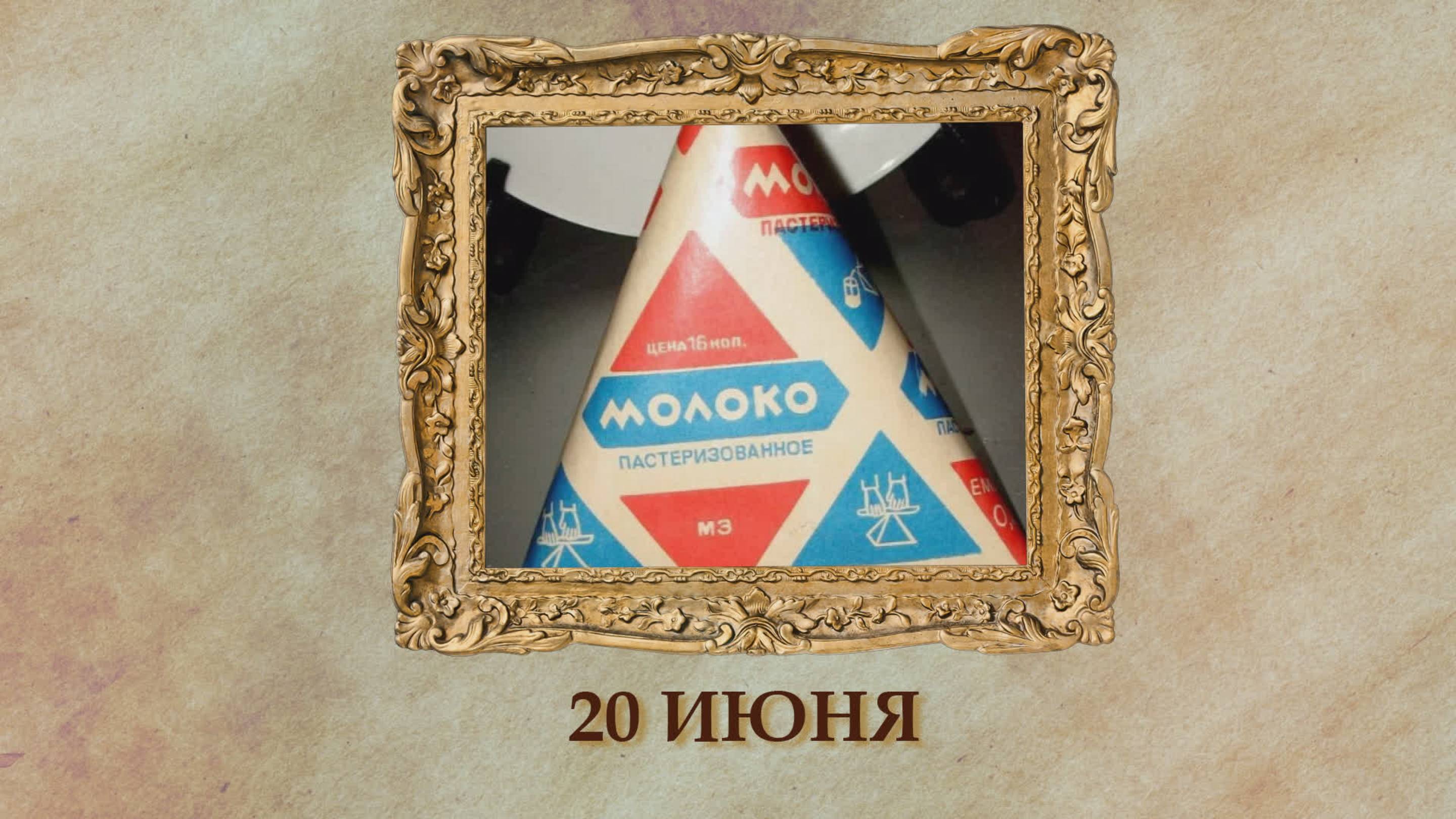 БЫЛО! Историческая рубрика от 20.06.2025
