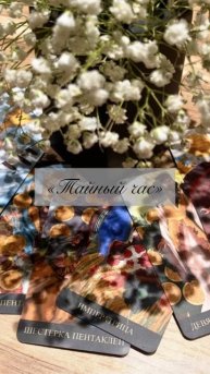 🔮 «Тайный час» 🔮