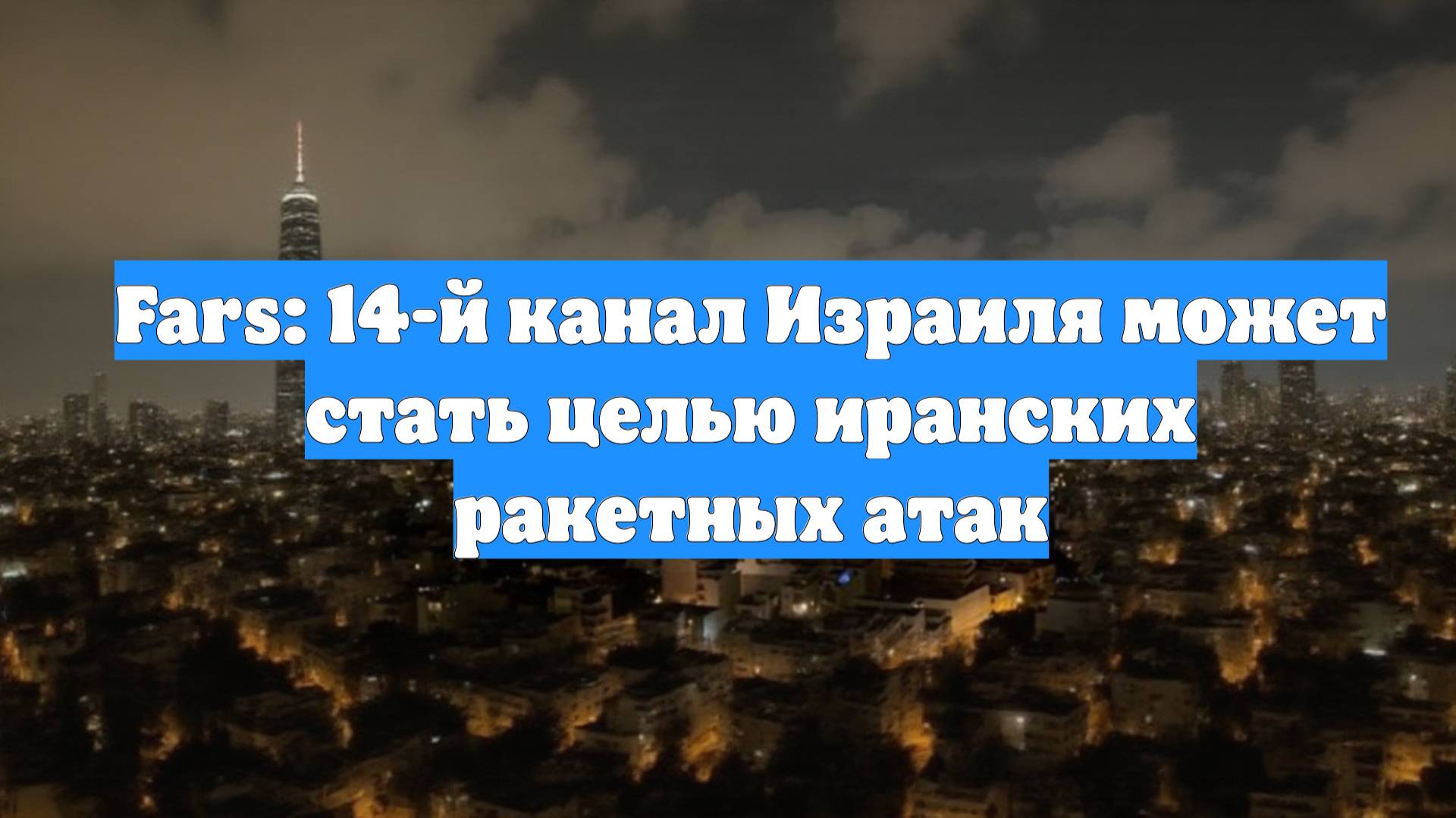Fars: 14-й канал Израиля может стать целью иранских ракетных атак