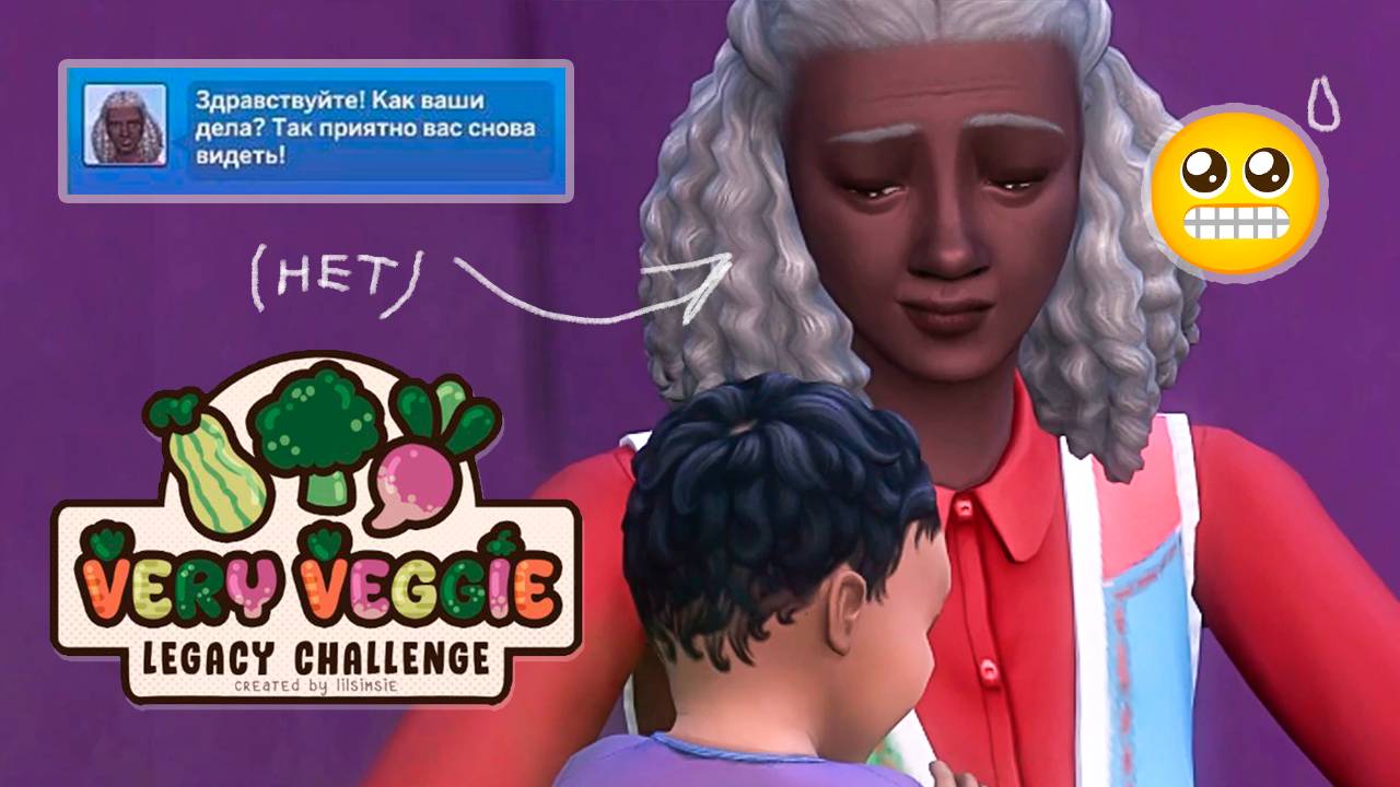 1.7 Брокколи 🥦Рутина заедает.. 🙄 | Very Veggie Legacy Challenge | Симс 4
