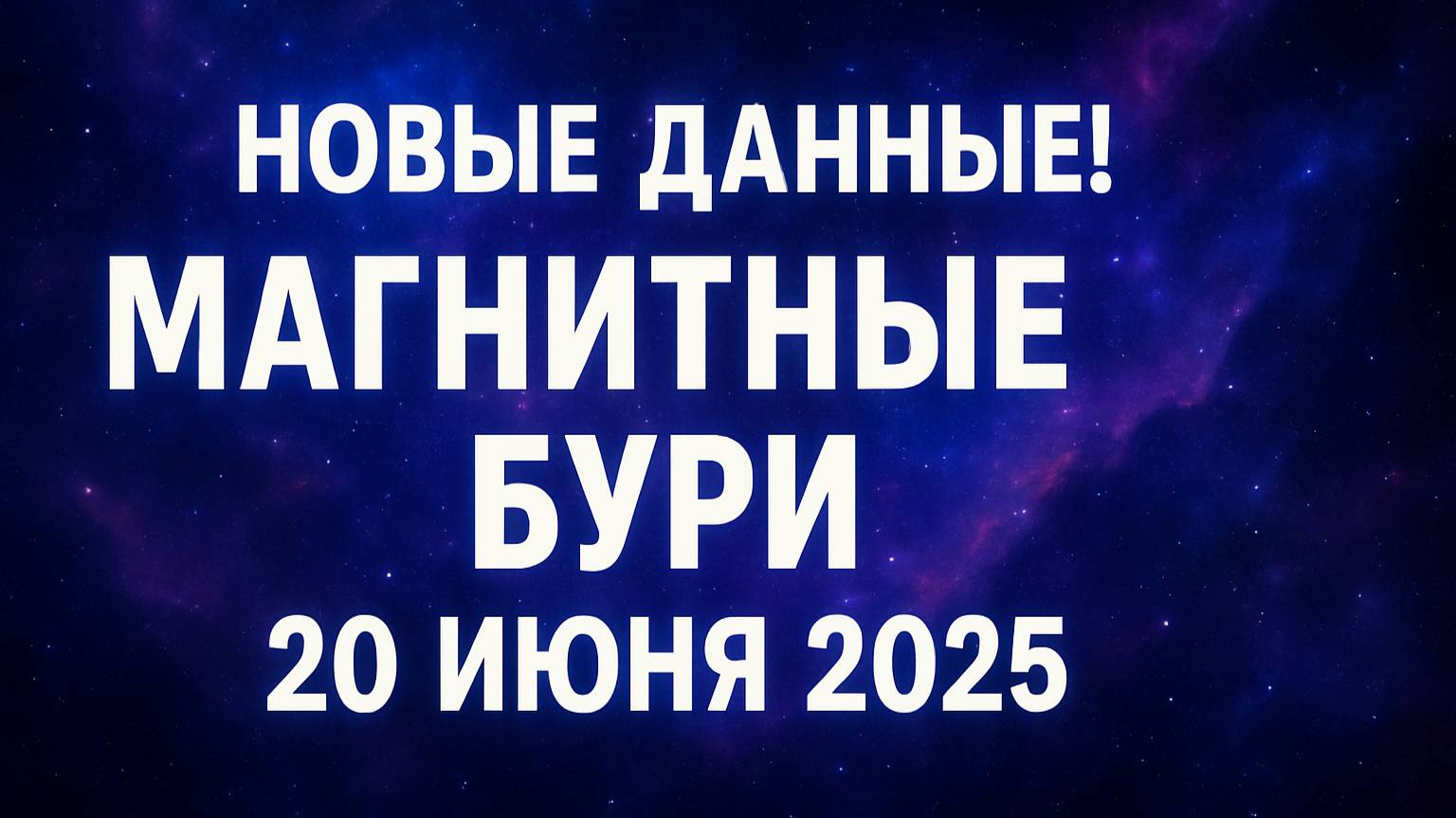 🛑 НОВЫЕ ДАННЫЕ! СИЛЬНАЯ МАГНИТНАЯ БУРЯ 20 ИЮНЯ 2025 — ЭТО МОЖЕТ ПОВЛИЯТЬ НА ВСЕХ! ⚡