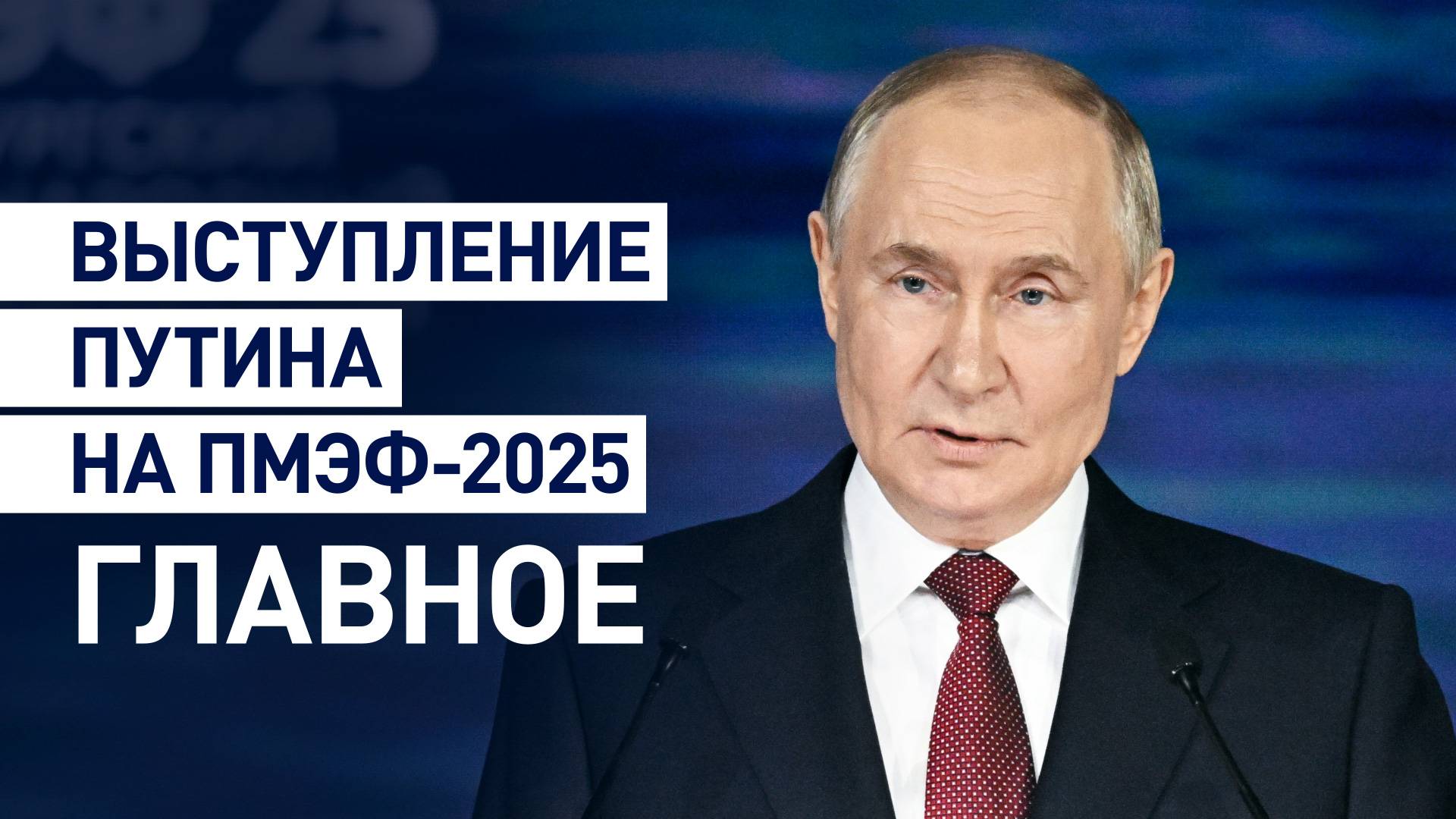 О ВВП, снижении уровня бедности и цифровом рубле: главные заявления Путина на ПМЭФ-25