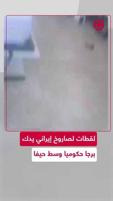لحظة سقوط صاروخ إيراني وسط حيفا