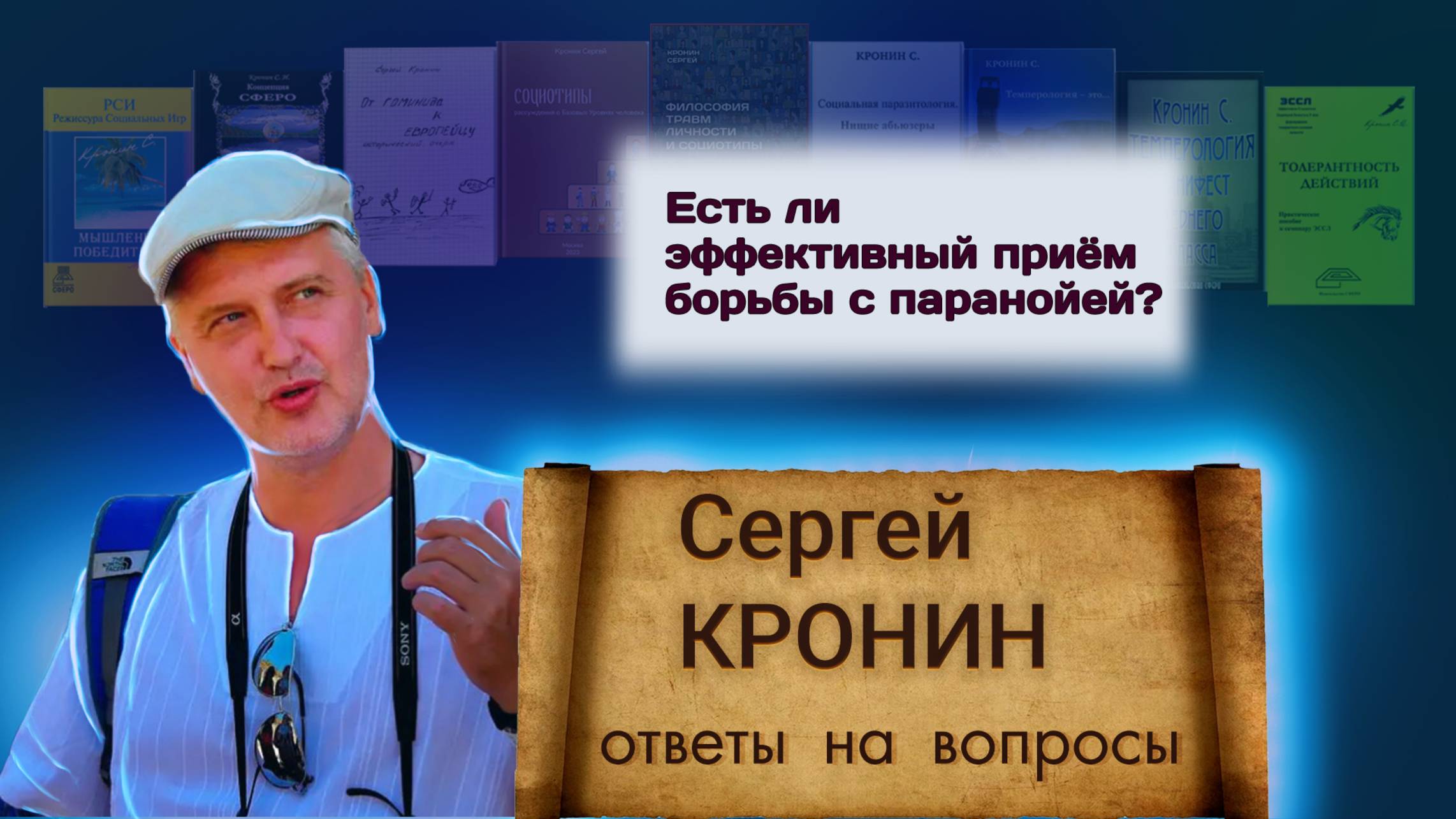 Кронин С. Есть ли эффективный приём борьбы с паранойей? (ответы на вопросы)