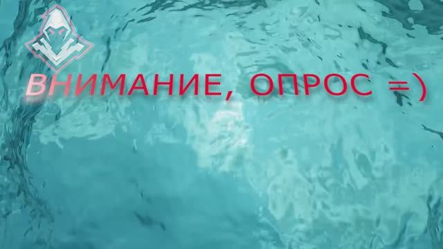 Опрос =)