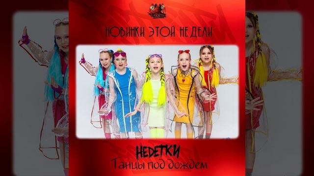 НЕDЕТКИ - Танцы под дождем