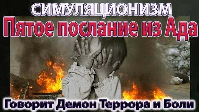 ✅+ Пятое послание из Ада.  Говорит Демон Террора и Боли.  Бог, Душа Дух Вселенная, Многомерность. 4K